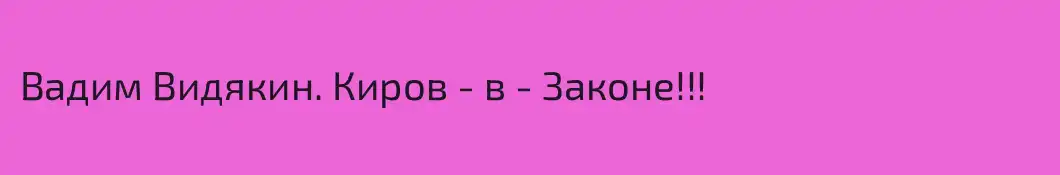 Вадим Видякин. Киров - в - Законе!!!